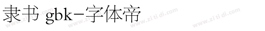 隶书 gbk字体转换
